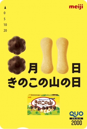 きのこの山の日