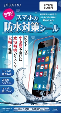 スマホの防水対策シール