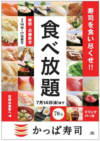 値段を気にせず好きなだけ! 回転ずし食べ放題イベント開催