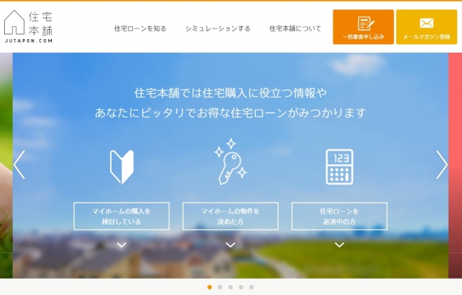 “あなたにピッタリでお得な住宅ローンが見つかる”「住宅本舗」