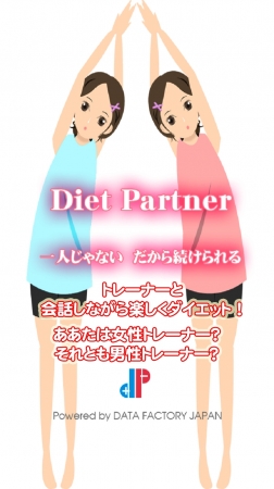 無料ダイエットアプリ「ダイエットパートナー」