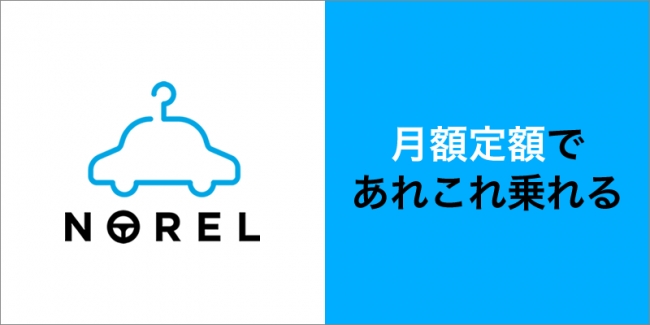 月額定額クルマ乗り換え放題サービス『NOREL』