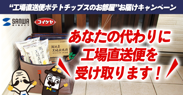 “工場直送便ポテトチップスのお部屋”お届けキャンペーン