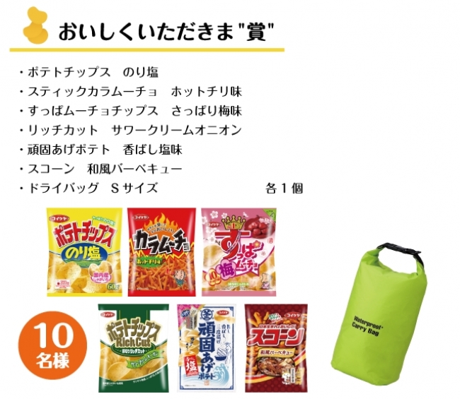 “工場直送便ポテトチップスのお部屋”お届けキャンペーン