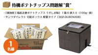 【ポテトチップス好き歓喜】工場直送サービスの配達不在問題解消へ