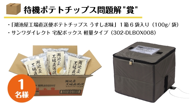 “工場直送便ポテトチップスのお部屋”お届けキャンペーン