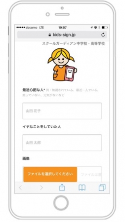 スマホでいじめの匿名通報ができる「Kids' Sign」