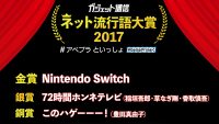 「ガジェット通信 ネット流行語大賞2017 」投票結果発表! 金賞は?