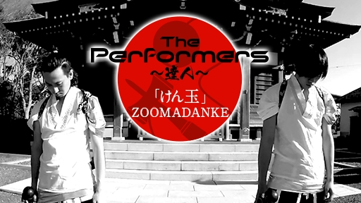 『The Performers 〜達人〜』