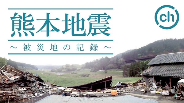 『熊本地震 ～被災地の記録～』