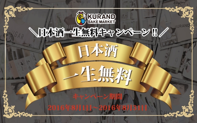 日本酒一生無料キャンペーン