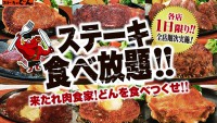 【1日限定ステーキ食べ放題】食べ盛りの子供と一緒に。「ステーキのどん食べ放題キャンペーン」