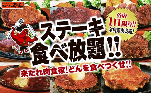 【1日限定ステーキ食べ放題】食べ盛りの子供と一緒に。「ステーキのどん食べ放題キャンペーン」