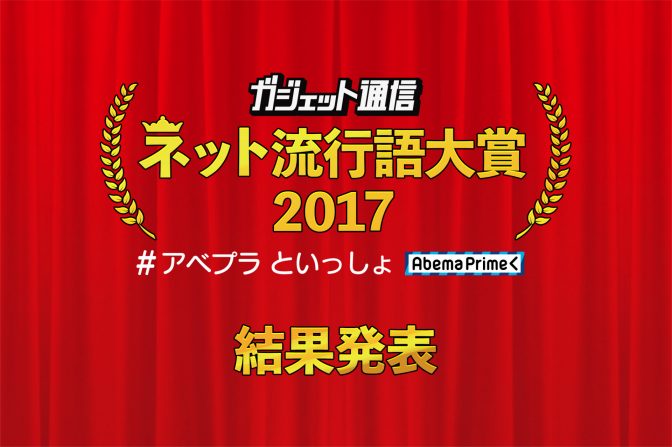 「ガジェット通信 ネット流行語大賞2017 」投票結果発表! 金賞は?