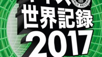 『ギネス世界記録(R) 2017』、9月8日に全世界同時発売！