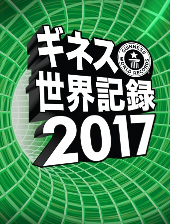 『ギネス世界記録(R) 2017』、9月8日に全世界同時発売！