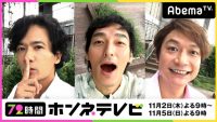 11月2日放送、稲垣・草なぎ・香取の『72時間ホンネテレビ』が大きな話題に