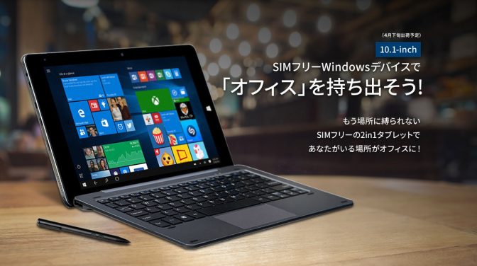 Windows 10搭載 10.1インチSIMフリー2in1タブレットPC