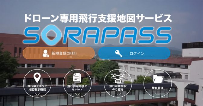 飛行禁止エリアや飛行危険エリアの情報を地図上に表示する「SORAPASS」