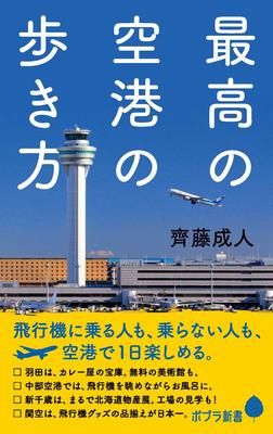 レジャー施設化する空港が新たな「遊び場」としてアツい!