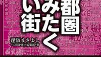 「住みたい街ランキング」上位エリアの本当の姿とは?