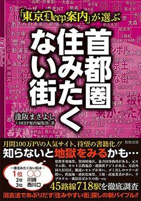 「住みたい街ランキング」上位エリアの本当の姿とは?