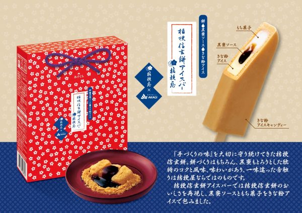 これは美味! 信玄餅がアイスバーになって登場