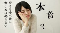 「24時間可愛いなんて無理」本音から知る女性社員への接し方とは？