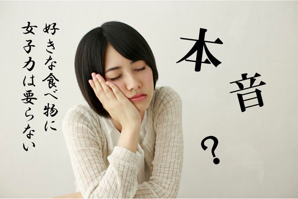 「24時間可愛いなんて無理」本音から知る女性社員への接し方とは？