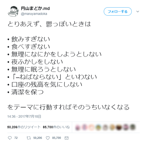 5万回リツイートされた『鬱っぽい時にすべきこと8つ』