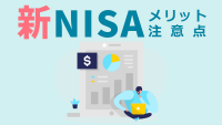 「新NISA制度」がかなりイイらしい。今の制度とどう違う？