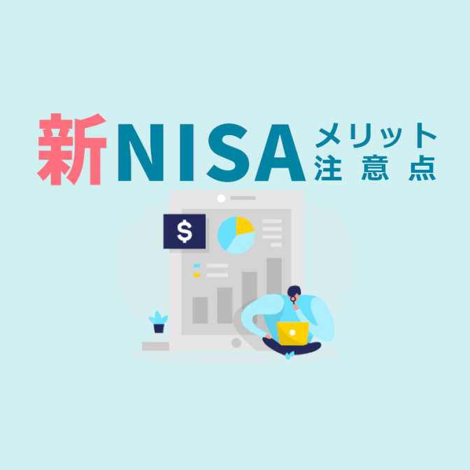 「新NISA制度」がかなりイイらしい。今の制度とどう違う？