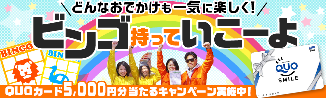 GWのおでかけがさらに楽しくなる。親子の会話が弾みまくる「おでかけビンゴ」とは？