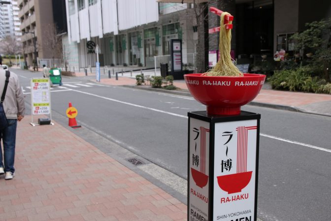 新横浜ラーメン博物館