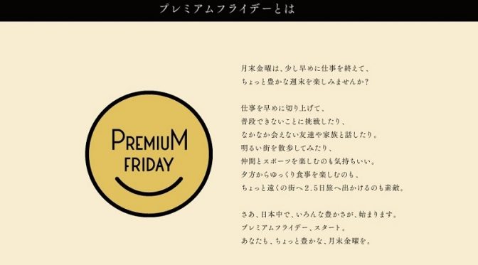 「プレミアムフライデー」積極的に活用している人が多数という意外な調査結果