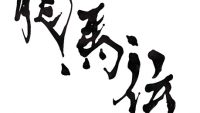 脱サラし世界的に成功した女性書家が考える夢の叶え方