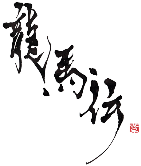 『龍馬伝』題字