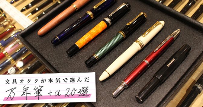 これぞ一生モノ。文具オタクが本気でオススメする万年筆＋α20選【1,000円〜120,000円】