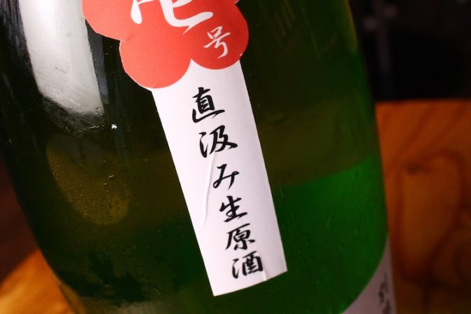 日本酒をフレッシュな味わいで楽しめる「直汲み」。知ってる?