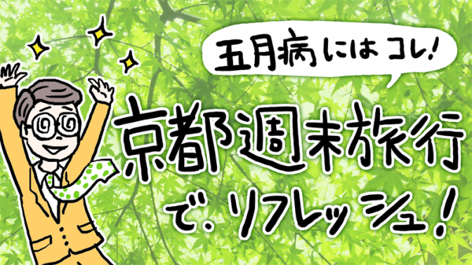 週末サクッと家族旅行! 新幹線で新緑の京都へ