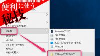 知らないとマズすぎる効率ワザ! Windowsの「送る」で〇〇〇