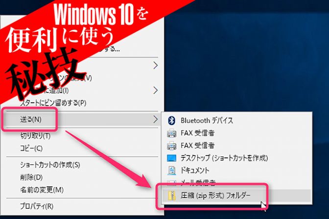 知らないとマズすぎる効率ワザ! Windowsの「送る」で〇〇〇